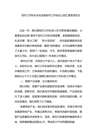 驻村工作队队长在全县驻村工作会议上的汇报发言