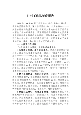 驻村工作队年度报告