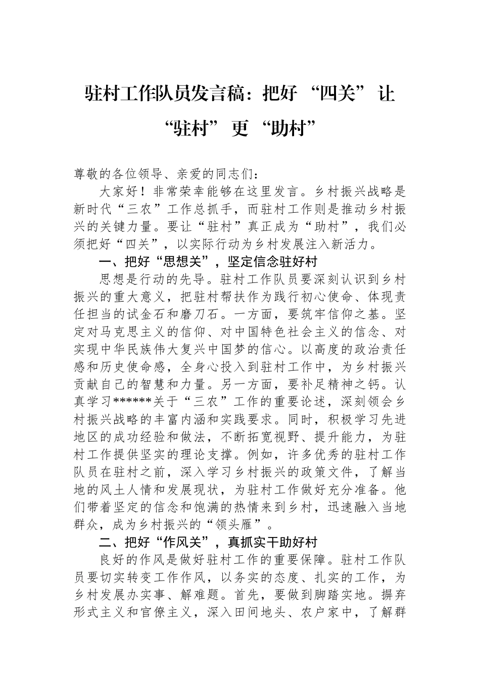 驻村工作队员发言稿：把好+“四关”+让+“驻村”+更+“助村”_第1页