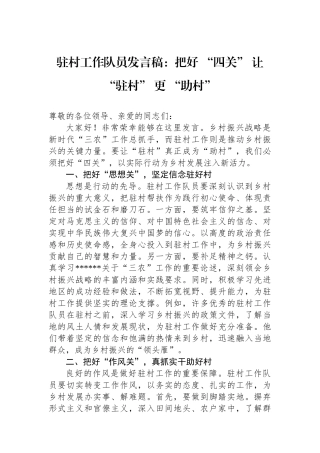 驻村工作队员发言稿：把好+“四关”+让+“驻村”+更+“助村”