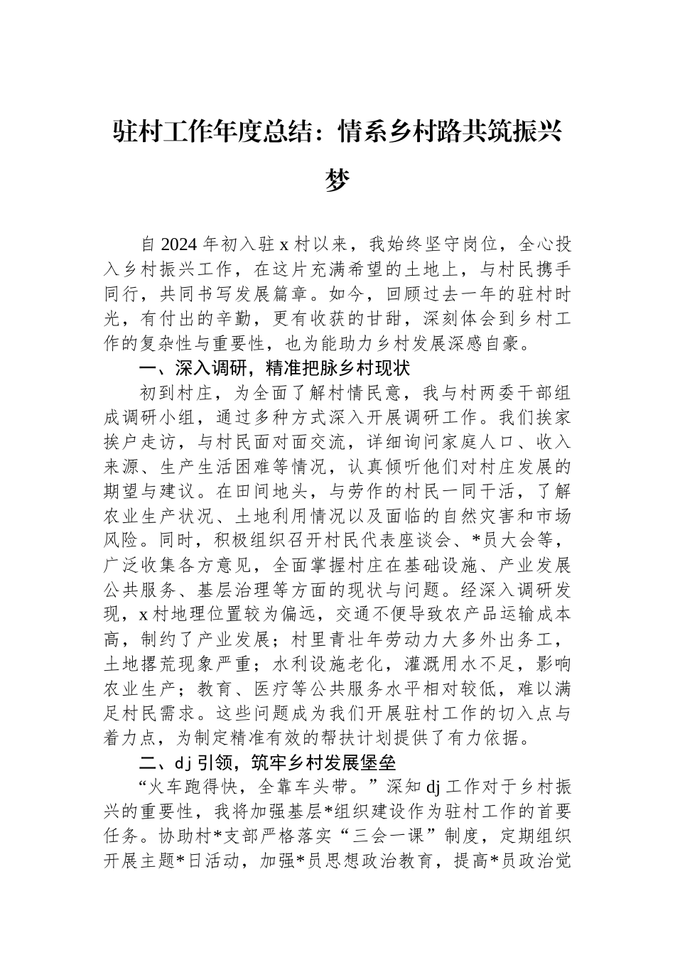 驻村工作年度总结：情系乡村路共筑振兴梦_第1页
