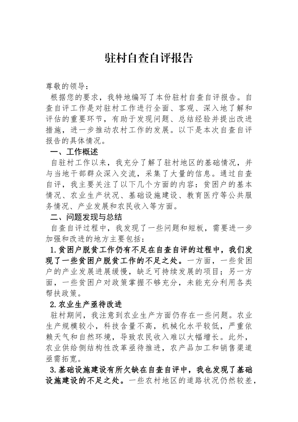 驻村自查自评报告_第1页