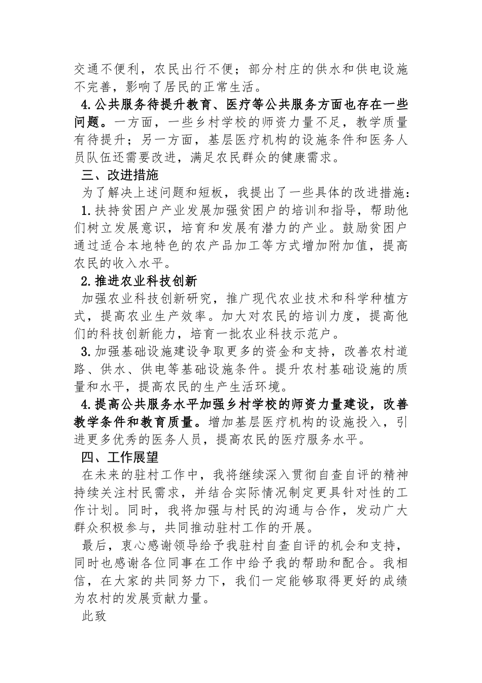 驻村自查自评报告_第2页