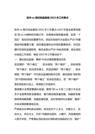 驻市xx局纪检监察组2025年工作要点