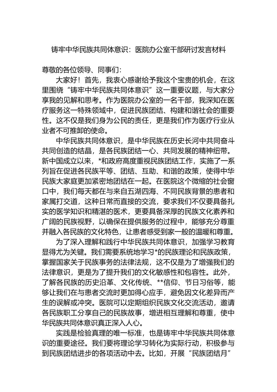 铸牢中华民族共同体意识：医院办公室干部研讨发言材料_第1页
