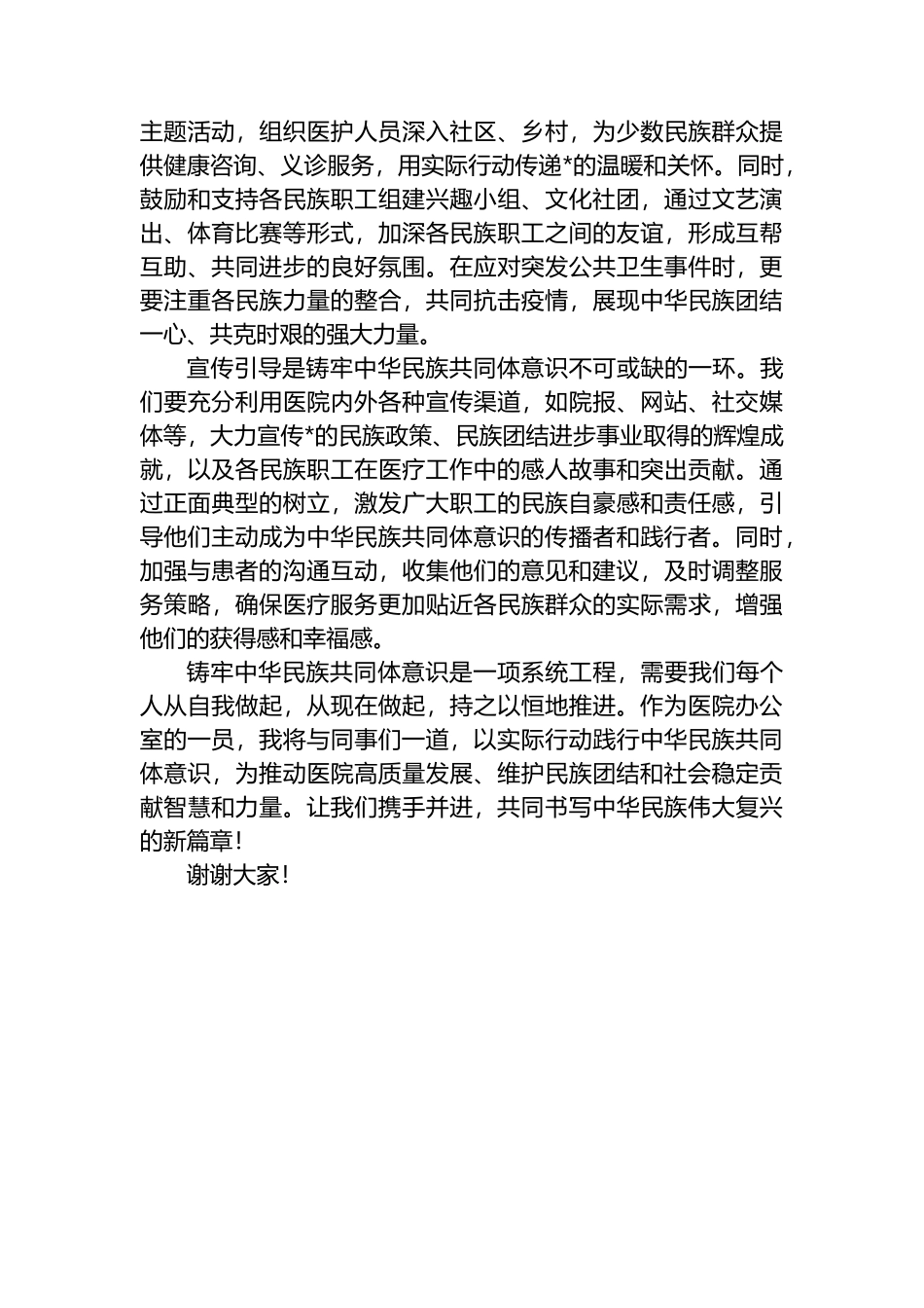 铸牢中华民族共同体意识：医院办公室干部研讨发言材料_第2页