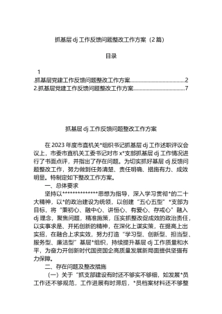 抓基层党建工作反馈问题整改工作方案（2篇）