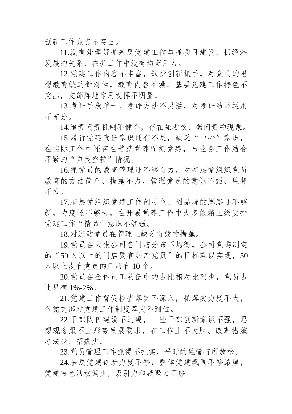 抓基层党建工作问题100条_第2页