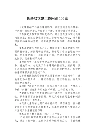 抓基层党建工作问题100条