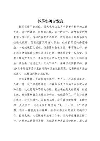 抓落实研讨发言