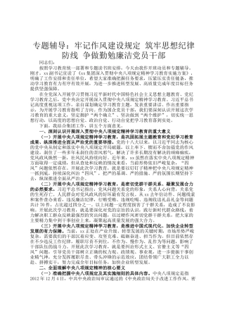 专题辅导：牢记作风建设规定 筑牢思想纪律防线 争做勤勉廉洁党员干部