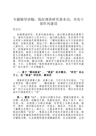 专题辅导讲稿：练好调查研究基本功，夯实干部作风建设