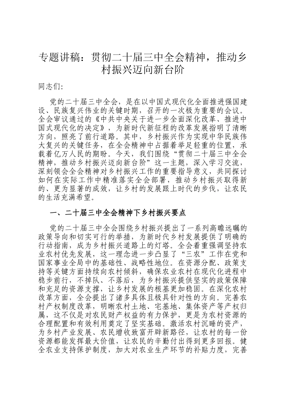 专题讲稿：贯彻二十届三中全会精神，推动乡村振兴迈向新台阶_第1页