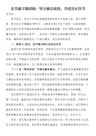 专题讲稿：坚守廉洁底线，共度清正佳节