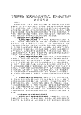 专题讲稿：聚焦两会改革要点，推动民营经济高质量发展