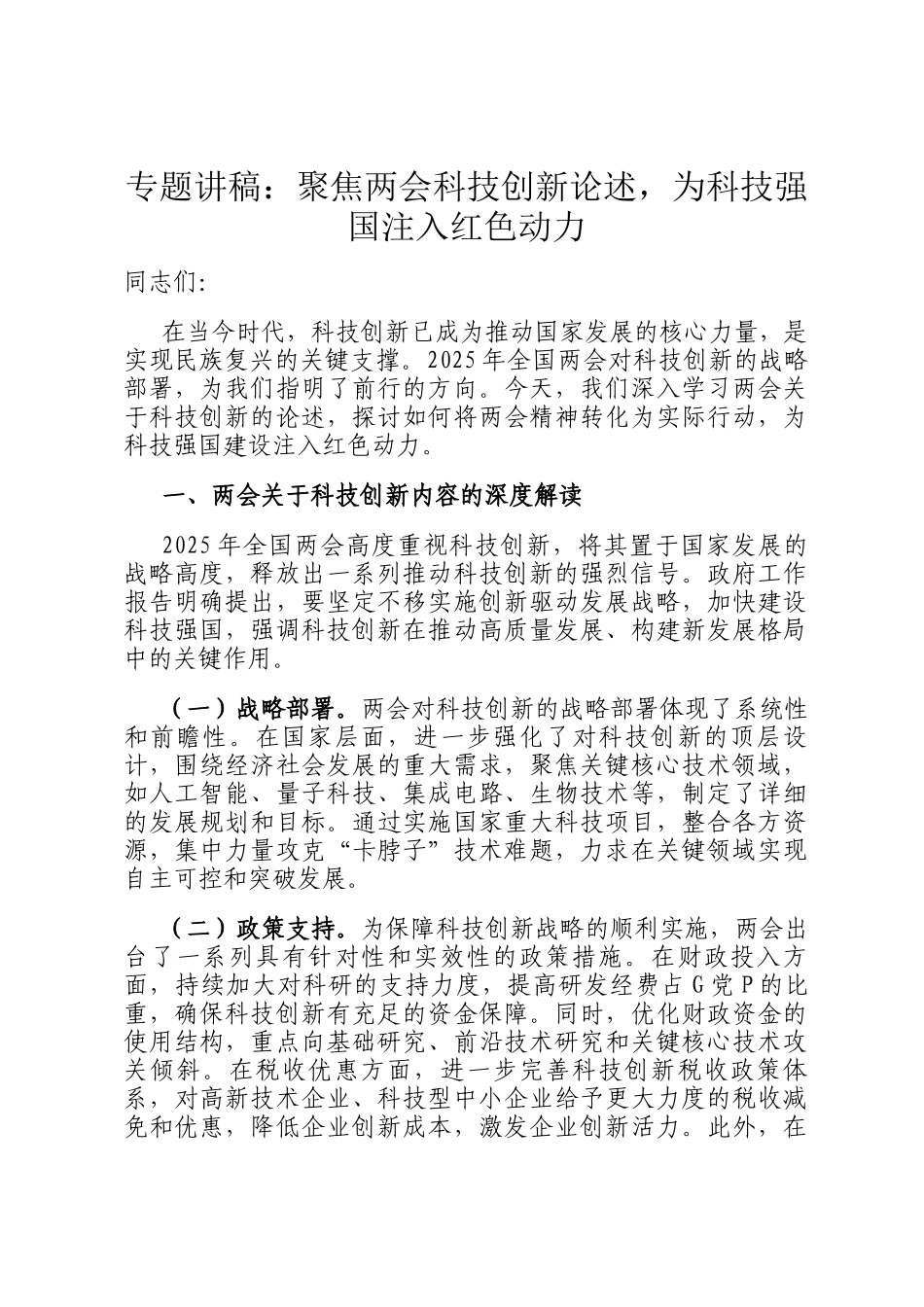 专题讲稿：聚焦两会科技创新论述，为科技强国注入红色动力_第1页