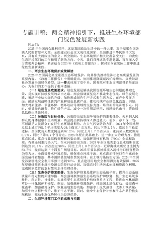 专题讲稿：两会精神指引下，推进生态环境部门绿色发展新实践