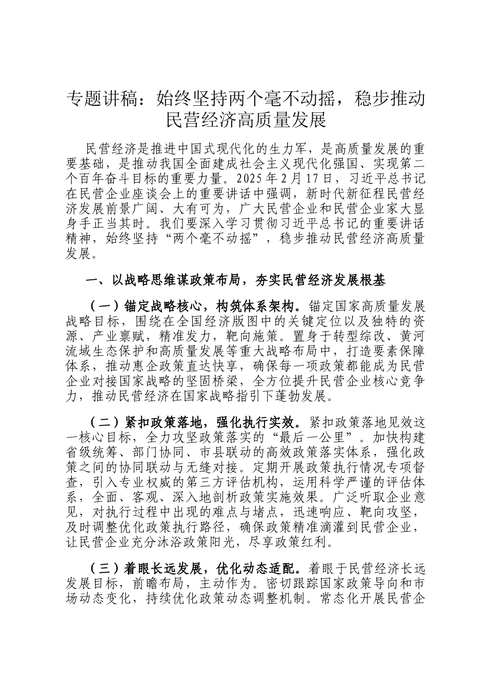 专题讲稿：始终坚持两个毫不动摇，稳步推动民营经济高质量发展_第1页