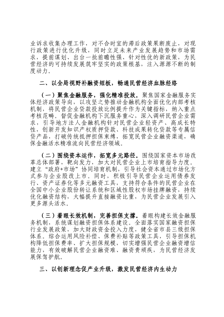 专题讲稿：始终坚持两个毫不动摇，稳步推动民营经济高质量发展_第2页