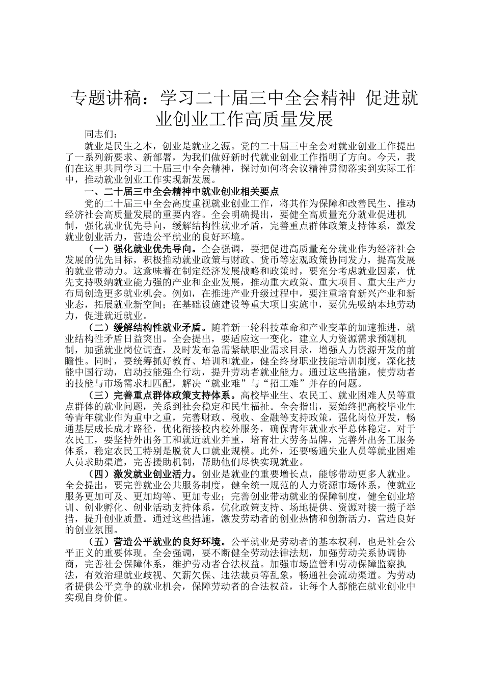 专题讲稿：学习二十届三中全会精神 促进就业创业工作高质量发展_第1页