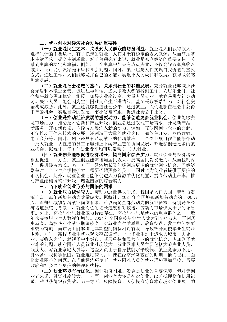 专题讲稿：学习二十届三中全会精神 促进就业创业工作高质量发展_第2页