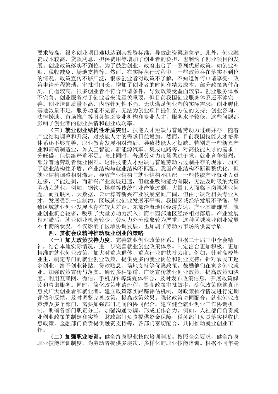 专题讲稿：学习二十届三中全会精神 促进就业创业工作高质量发展_第3页