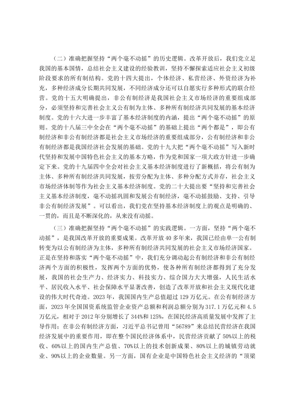专题讲稿：以两个毫不动摇引领经济高质量发展_第2页