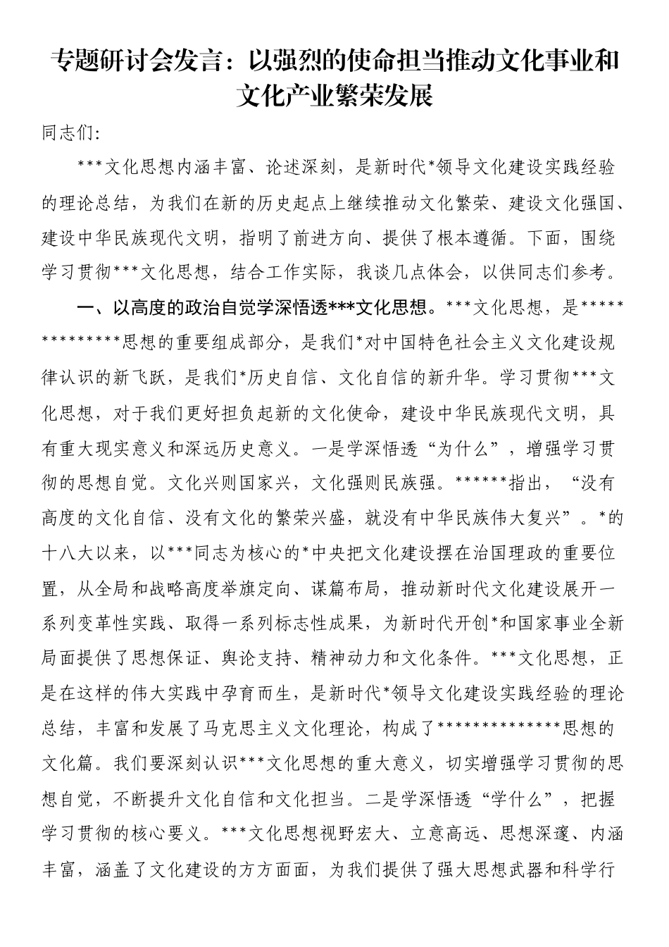专题研讨会发言：以强烈的使命担当推动文化事业和文化产业繁荣发展_第1页