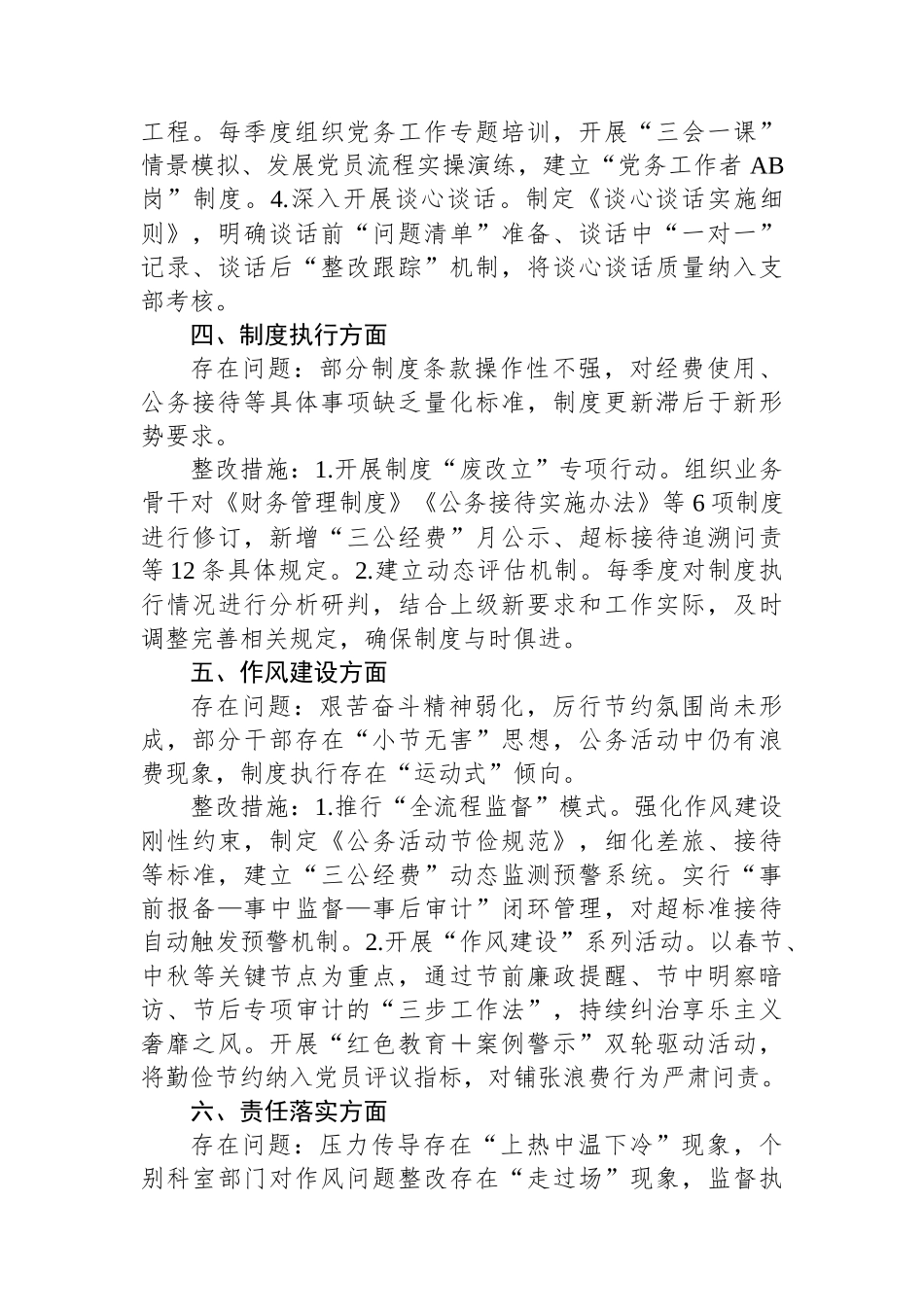 自查问题清单和整改措施清单（作风方面常见问题）_第2页