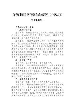 自查问题清单和整改措施清单（作风方面常见问题）
