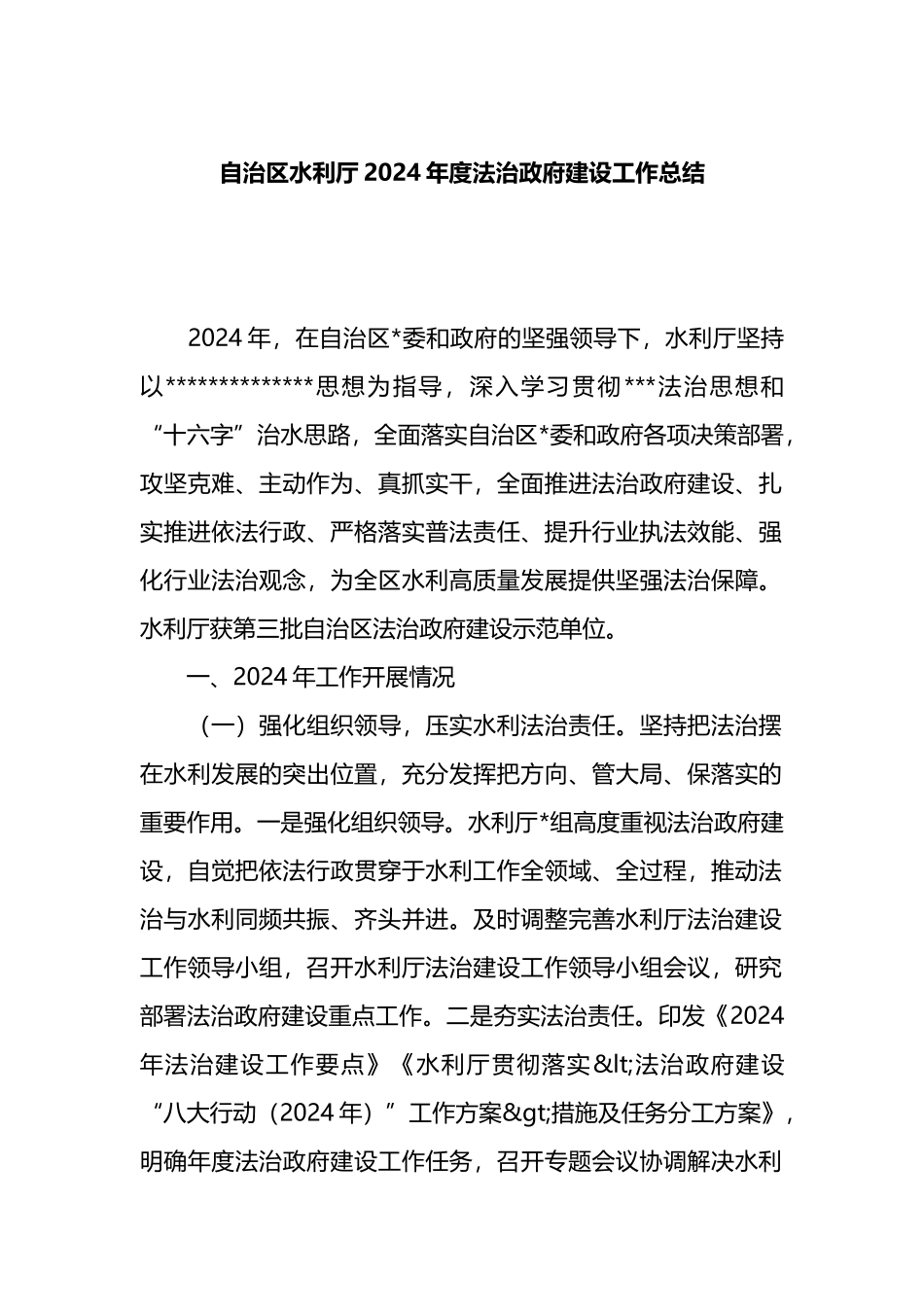 自治区水利厅2024年度法治政府建设工作总结_第1页