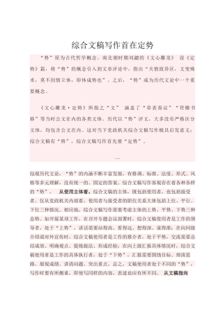 综合文稿写作首在定势