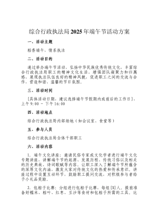综合行政执法局2025年端午节活动方案
