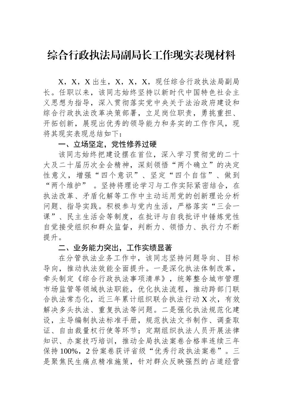 综合行政执法局副局长工作现实表现材料_第1页