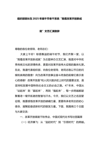 组织部部长在2025年端午节老干系统“我看改革开放新成就”文艺汇演致辞