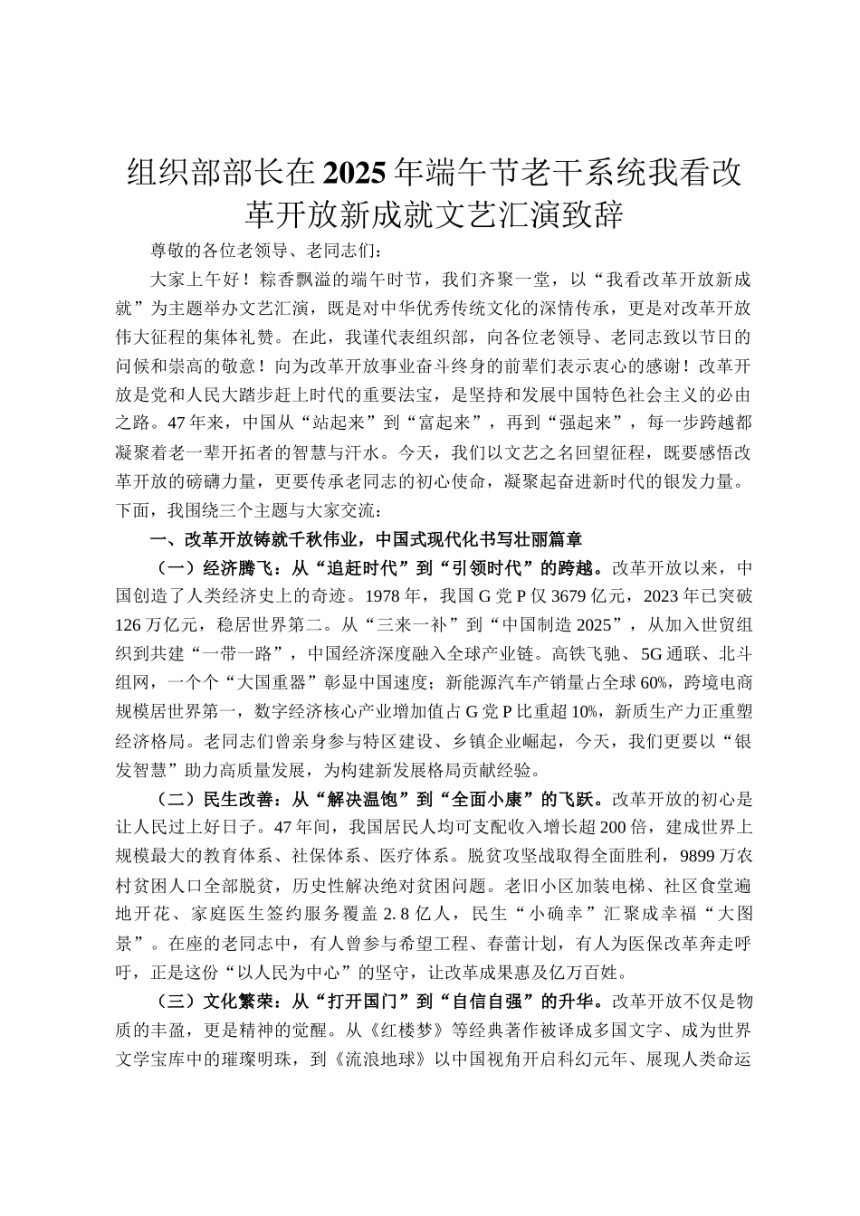 组织部部长在2025年端午节老干系统我看改革开放新成就文艺汇演致辞_第1页
