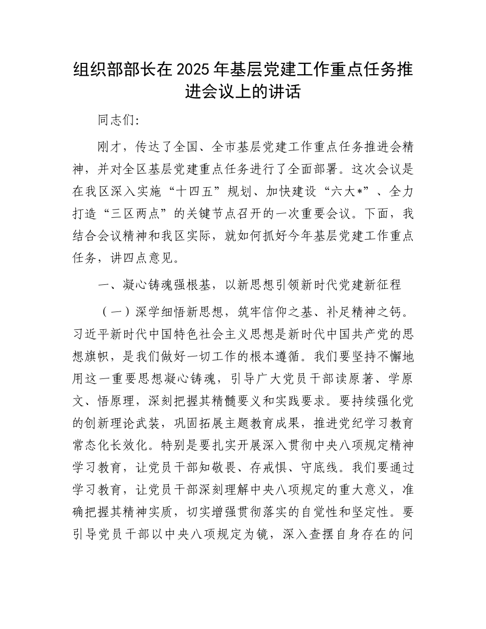 组织部部长在2025年基层党建工作重点任务推进会议上的讲话_第1页