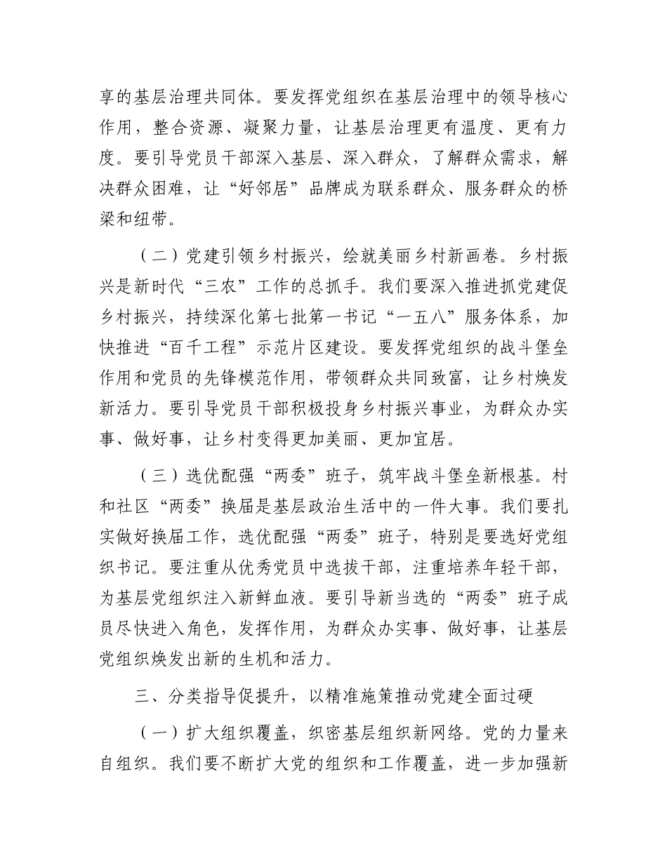 组织部部长在2025年基层党建工作重点任务推进会议上的讲话_第3页