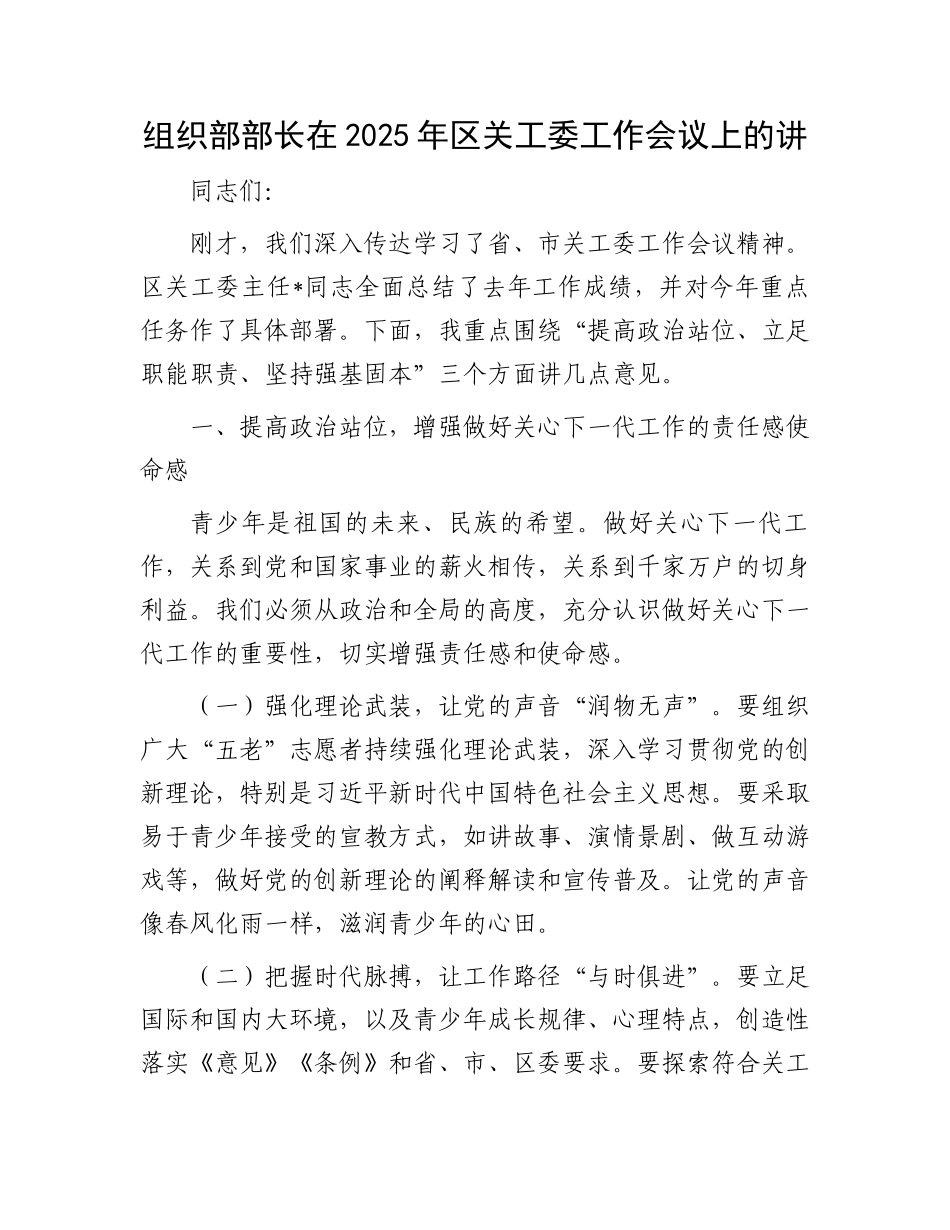 组织部部长在2025年区关工委工作会议上的讲_第1页