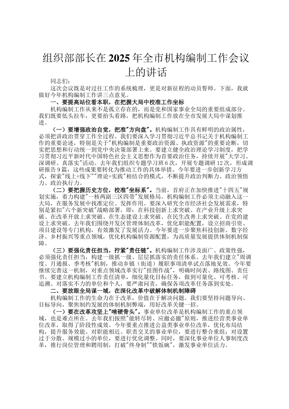 组织部部长在2025年全市机构编制工作会议上的讲话_第1页