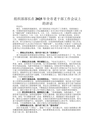 组织部部长在2025年全市老干部工作会议上的讲话