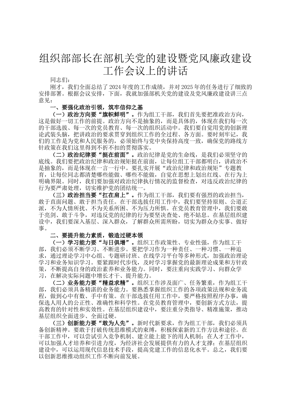 组织部部长在部机关党的建设暨党风廉政建设工作会议上的讲话_第1页