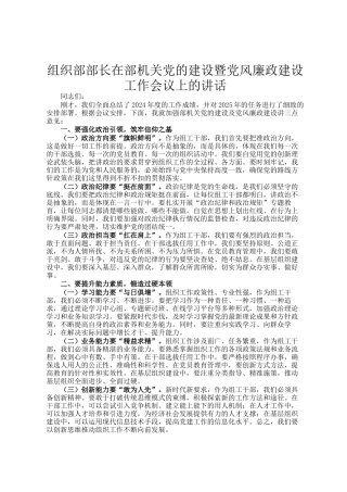 组织部部长在部机关党的建设暨党风廉政建设工作会议上的讲话