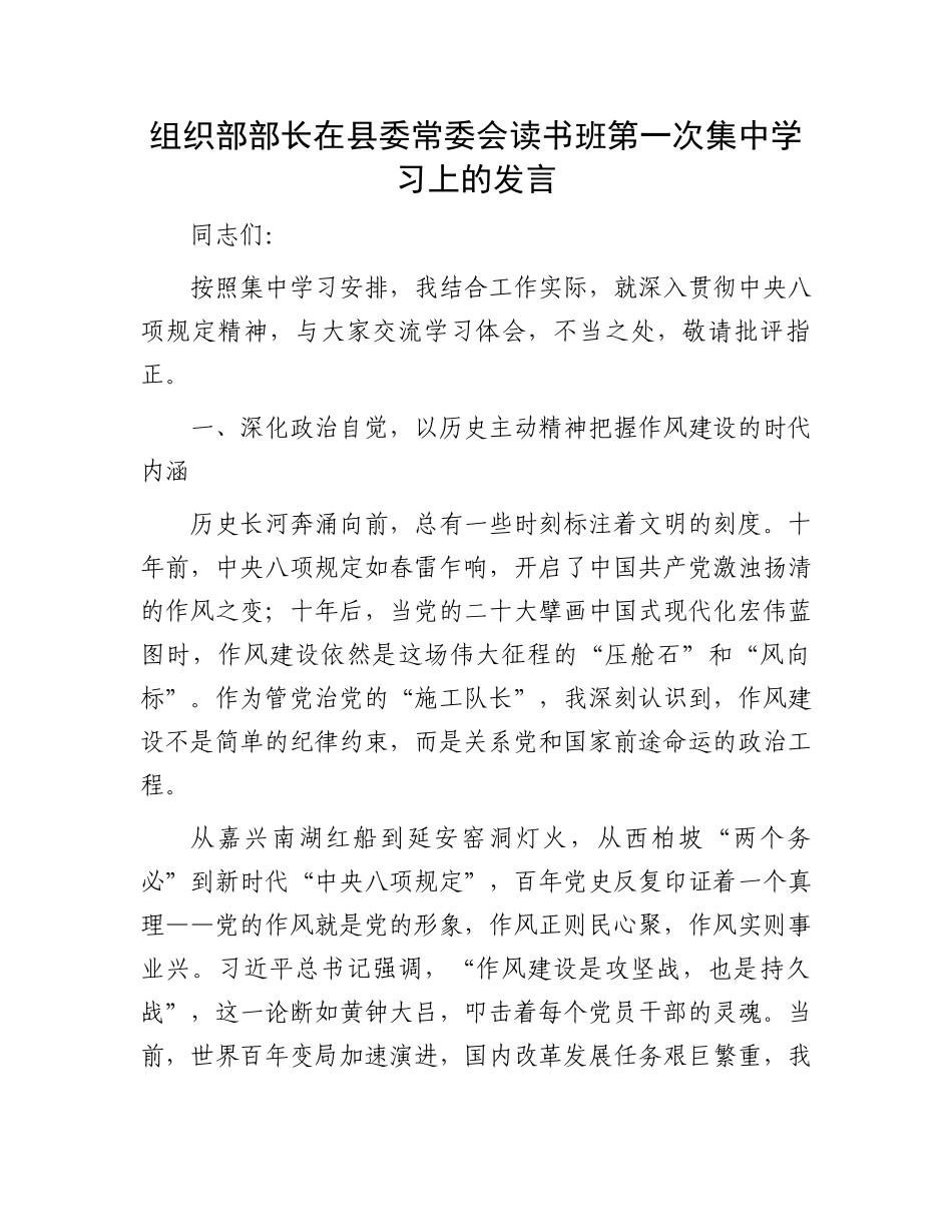 组织部部长在县委常委会读书班第一次集中学习上的发言_第1页