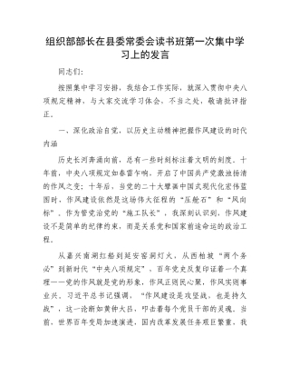 组织部部长在县委常委会读书班第一次集中学习上的发言