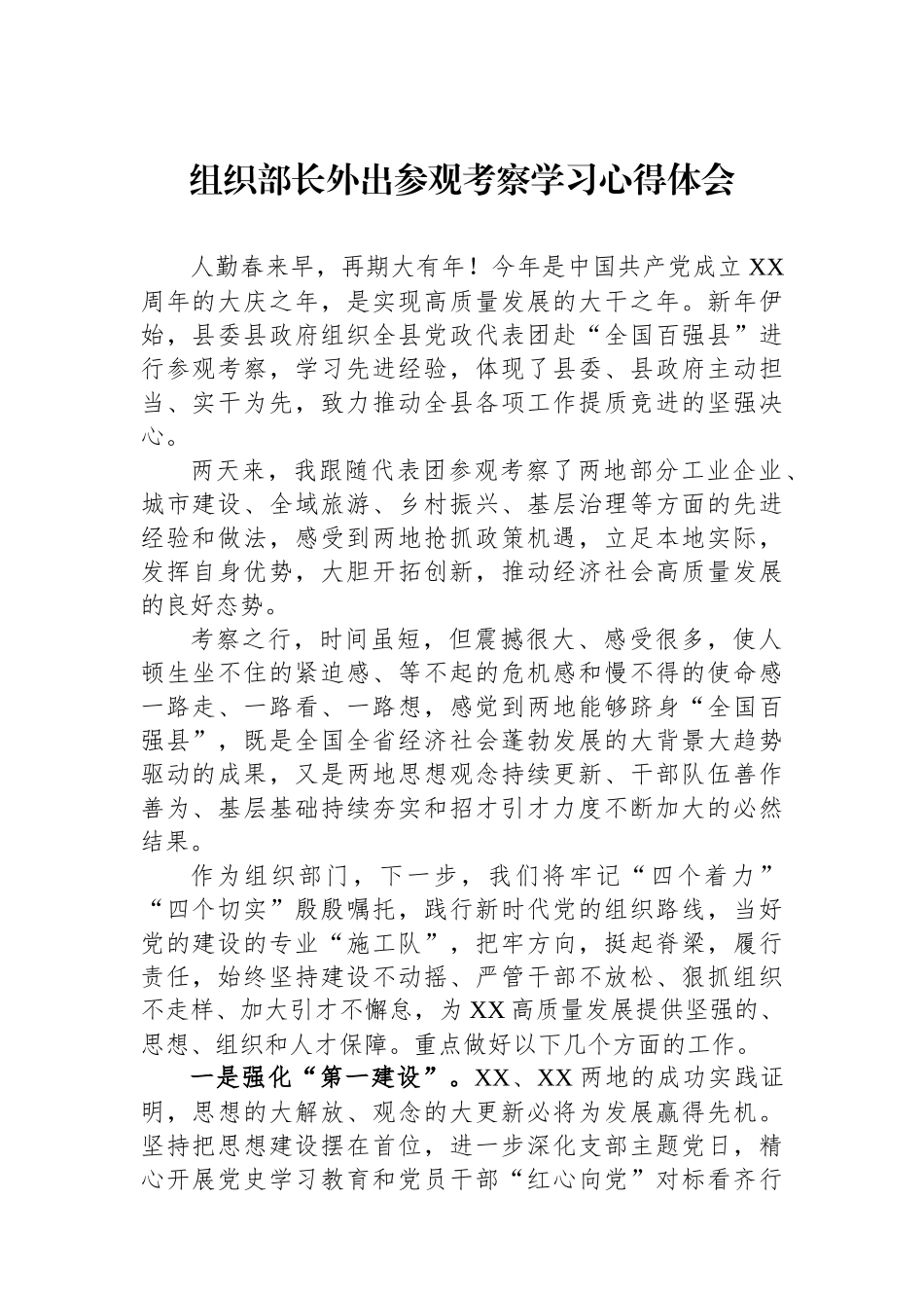 组织部长外出参观考察学习心得体会_第1页