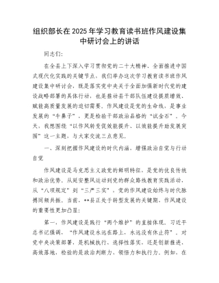 组织部长在2025年学习教育读书班作风建设集中研讨会上的讲话