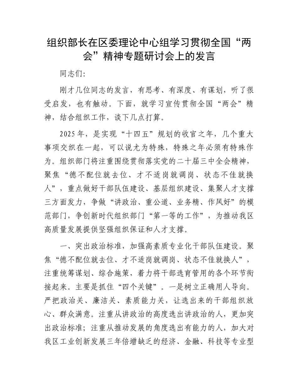 组织部长在区委理论中心组学习贯彻全国“两会”精神专题研讨会上的发言_第1页