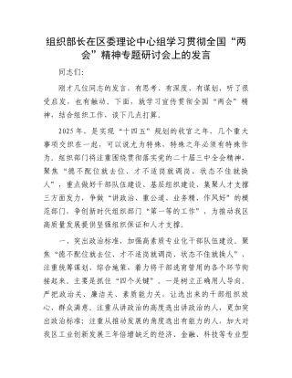 组织部长在区委理论中心组学习贯彻全国“两会”精神专题研讨会上的发言