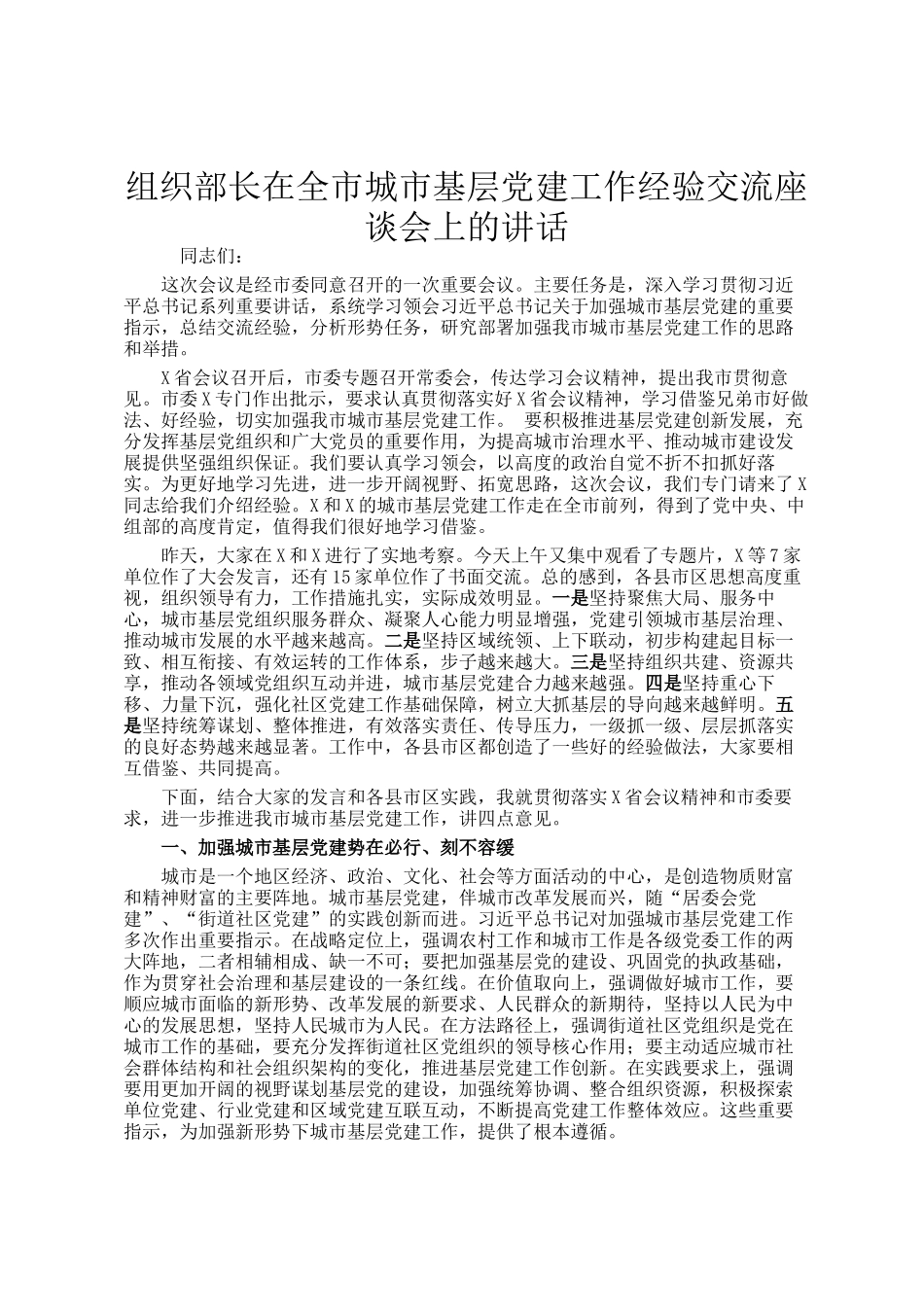组织部长在全市城市基层党建工作经验交流座谈会上的讲话_第1页